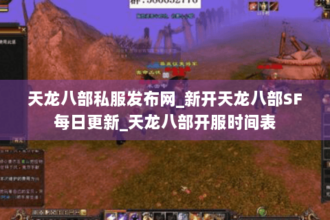 天龙八部私服发布网_新开天龙八部SF每日更新_天龙八部开服时间表