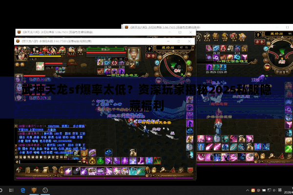 武神天龙sf爆率太低？资深玩家揭秘2025私服隐藏福利