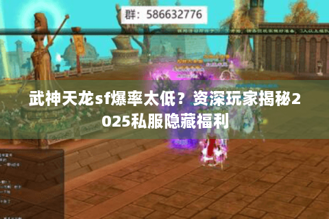 武神天龙sf爆率太低？资深玩家揭秘2025私服隐藏福利