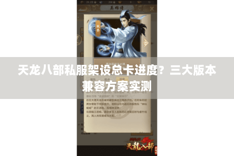 天龙八部私服架设总卡进度？三大版本兼容方案实测