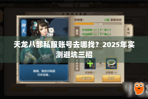 天龙八部私服账号去哪找？2025年实测避坑三招
