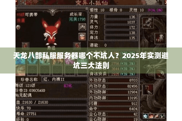 天龙八部私服服务器哪个不坑人？2025年实测避坑三大法则