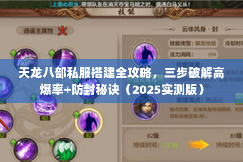 天龙八部私服搭建全攻略，三步破解高爆率+防封秘诀（2025实测版）