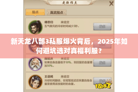 新天龙八部3私服爆火背后，2025年如何避坑选对真福利服？