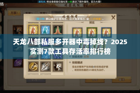 天龙八部私服多开器中毒掉线？2025实测7款工具存活率排行榜