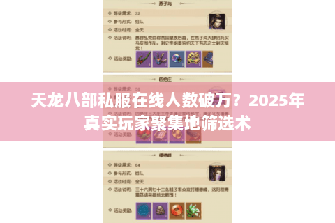 天龙八部私服在线人数破万？2025年真实玩家聚集地筛选术
