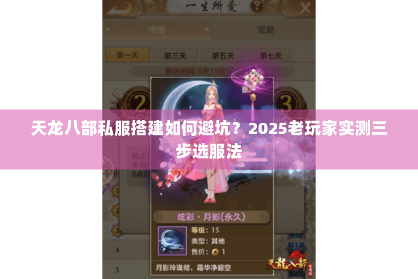 天龙八部私服搭建如何避坑？2025老玩家实测三步选服法