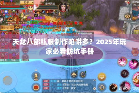 天龙八部私服制作陷阱多？2025年玩家必看防坑手册