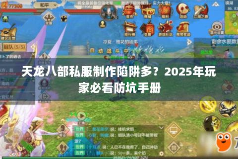 天龙八部私服制作陷阱多？2025年玩家必看防坑手册