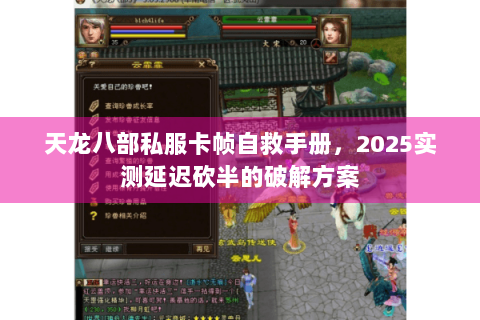 天龙八部私服卡帧自救手册，2025实测延迟砍半的破解方案