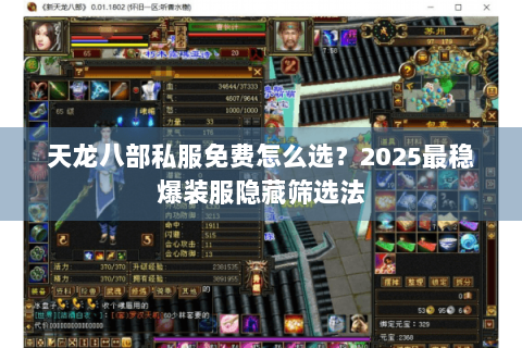 天龙八部私服免费怎么选？2025最稳爆装服隐藏筛选法