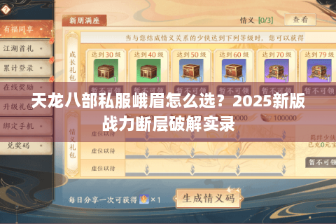 天龙八部私服峨眉怎么选？2025新版战力断层破解实录
