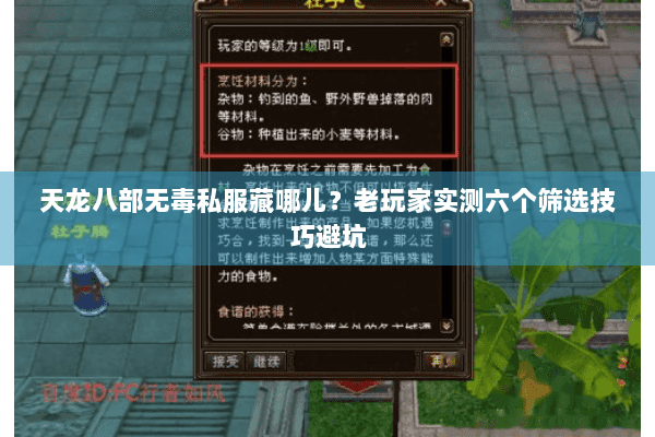 天龙八部无毒私服藏哪儿？老玩家实测六个筛选技巧避坑