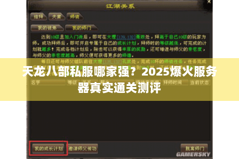 天龙八部私服哪家强？2025爆火服务器真实通关测评