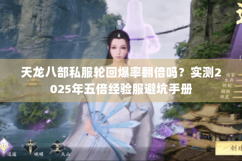 天龙八部私服轮回爆率翻倍吗？实测2025年五倍经验服避坑手册