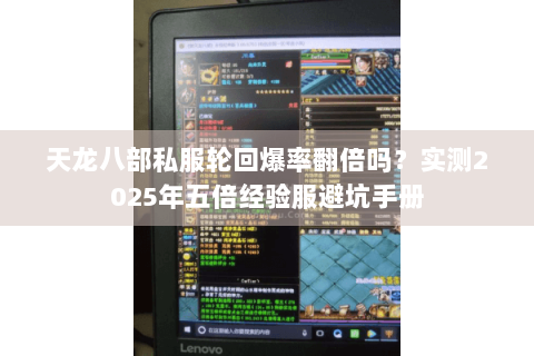 天龙八部私服轮回爆率翻倍吗？实测2025年五倍经验服避坑手册