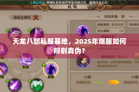 天龙八部私服基地，2025年爆服如何辨别真伪？