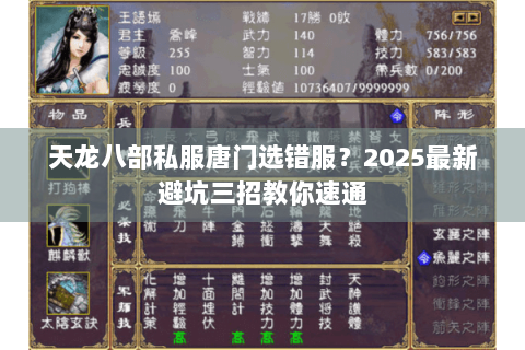 天龙八部私服唐门选错服？2025最新避坑三招教你速通
