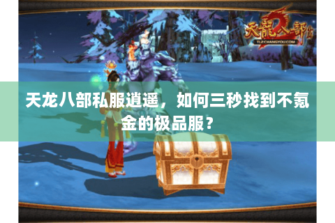 天龙八部私服逍遥，如何三秒找到不氪金的极品服？