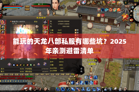 能玩的天龙八部私服有哪些坑？2025年亲测避雷清单