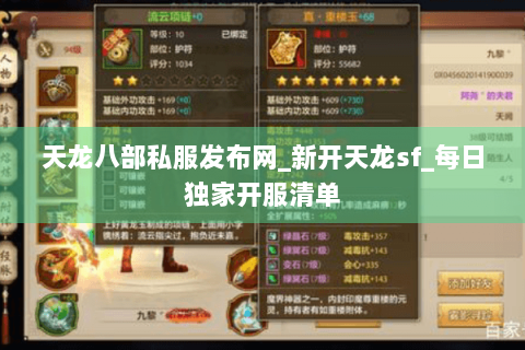 天龙八部私服发布网_新开天龙sf_每日独家开服清单