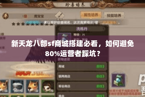 新天龙八部sf商城搭建必看，如何避免80%运营者踩坑？