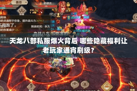 天龙八部私服爆火背后 哪些隐藏福利让老玩家通宵刷级？