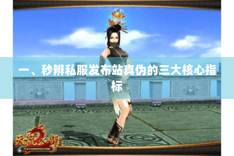 一、秒辨私服发布站真伪的三大核心指标