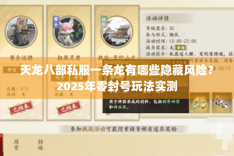 天龙八部私服一条龙有哪些隐藏风险？2025年零封号玩法实测