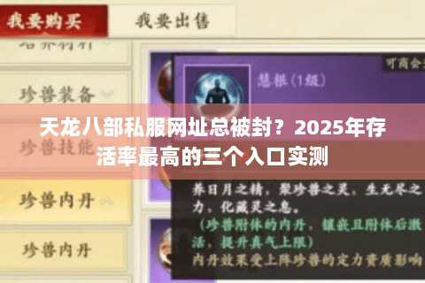 天龙八部私服网址总被封?2025年存活率最高的三个入口实测 天龙八部私服网址总被封?2025年存活率最高的三个入口实测