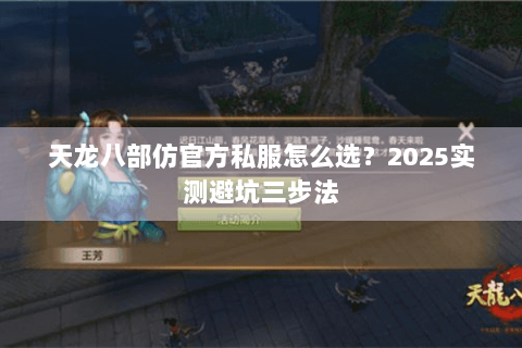 天龙八部仿官方私服怎么选？2025实测避坑三步法