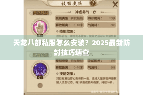 天龙八部私服怎么安装？2025最新防封技巧速查