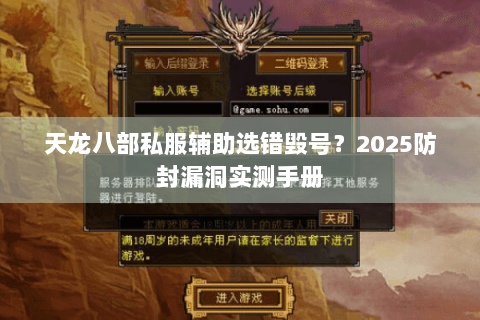 天龙八部私服辅助选错毁号？2025防封漏洞实测手册