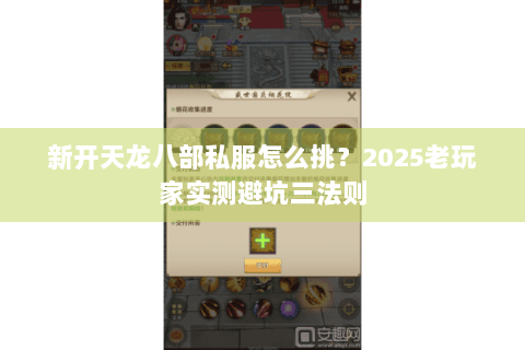 新开天龙八部私服怎么挑？2025老玩家实测避坑三法则