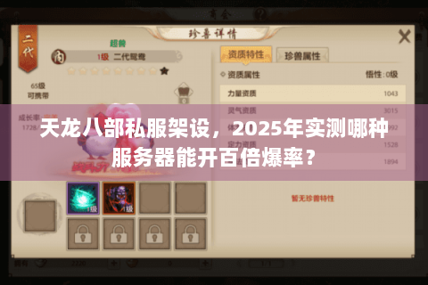 天龙八部私服架设，2025年实测哪种服务器能开百倍爆率？