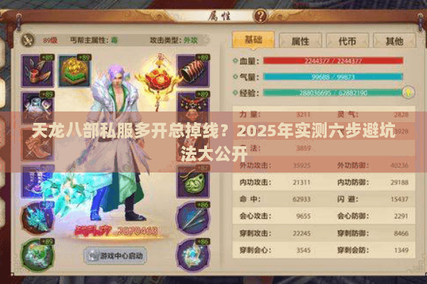 天龙八部私服多开总掉线？2025年实测六步避坑法大公开