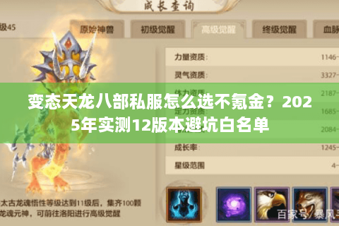 变态天龙八部私服怎么选不氪金？2025年实测12版本避坑白名单