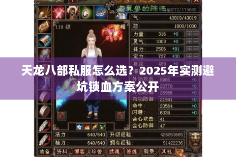 天龙八部私服怎么选？2025年实测避坑锁血方案公开