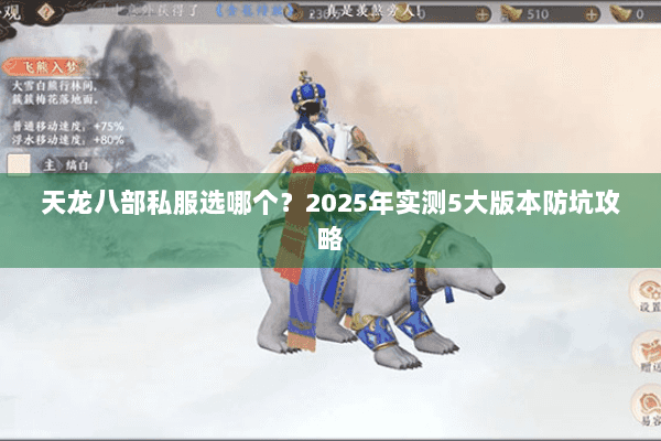 天龙八部私服选哪个？2025年实测5大版本防坑攻略