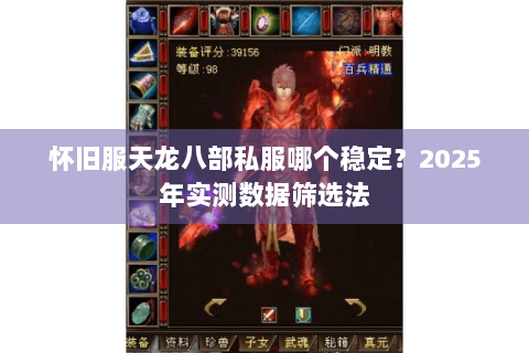怀旧服天龙八部私服哪个稳定？2025年实测数据筛选法