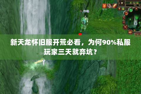 新天龙怀旧服开荒必看，为何90%私服玩家三天就弃坑？