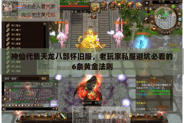 神仙代售天龙八部怀旧服，老玩家私服避坑必看的6条黄金法则
