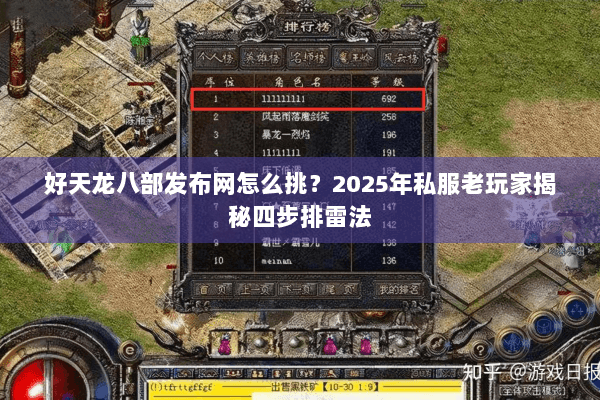 好天龙八部发布网怎么挑？2025年私服老玩家揭秘四步排雷法
