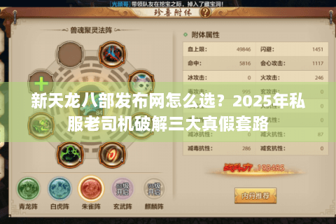 新天龙八部发布网怎么选？2025年私服老司机破解三大真假套路