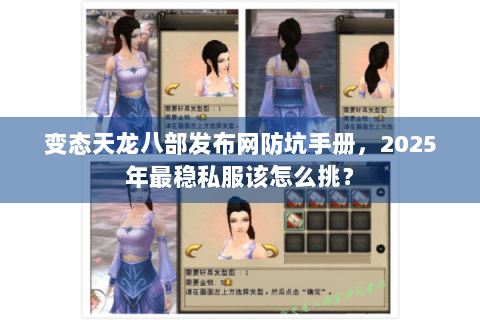 变态天龙八部发布网防坑手册，2025年最稳私服该怎么挑？