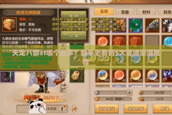 天龙八部sf哪个最多？新手必看的5大靠谱渠道推荐