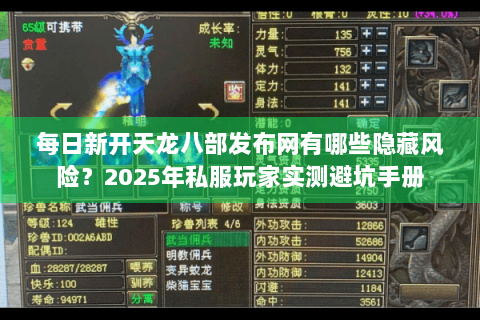 每日新开天龙八部发布网有哪些隐藏风险？2025年私服玩家实测避坑手册