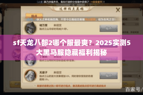 sf天龙八部2哪个服最爽？2025实测5大黑马服隐藏福利揭秘