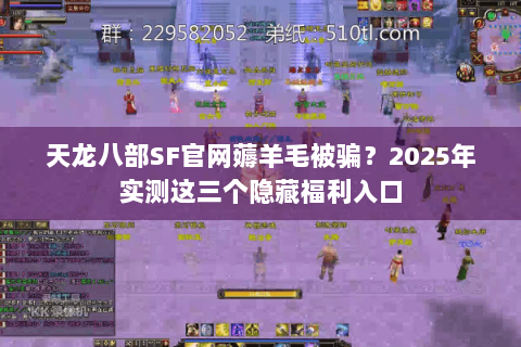天龙八部SF官网薅羊毛被骗？2025年实测这三个隐藏福利入口