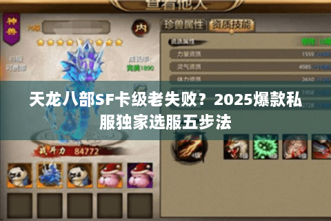 天龙八部SF卡级老失败？2025爆款私服独家选服五步法